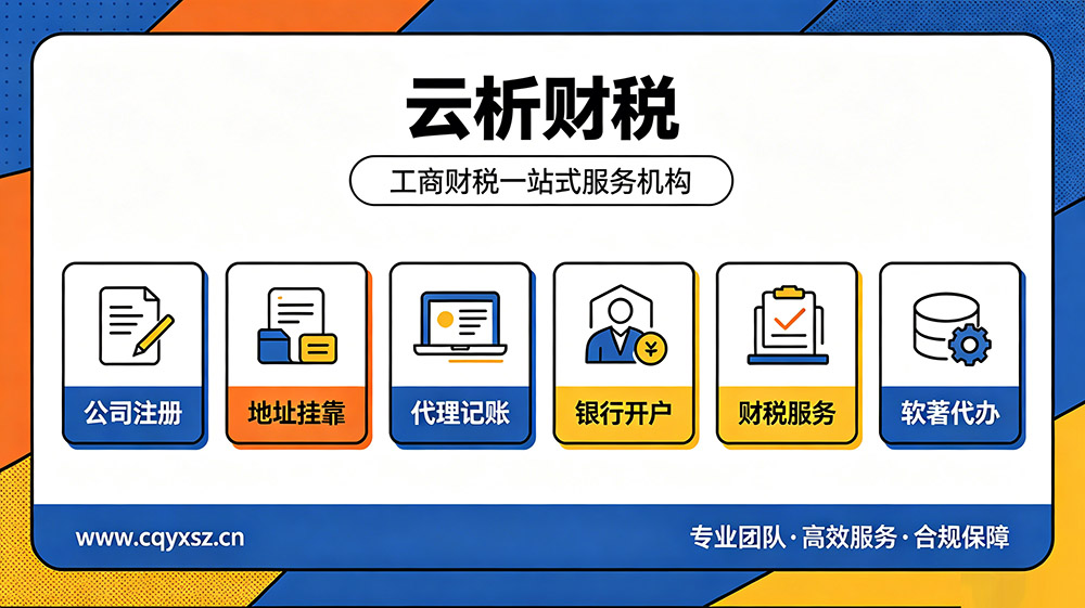 2026重庆公司注册代办的正规机构Top5推荐 2026重庆公司注册代办的正规机构Top5推荐