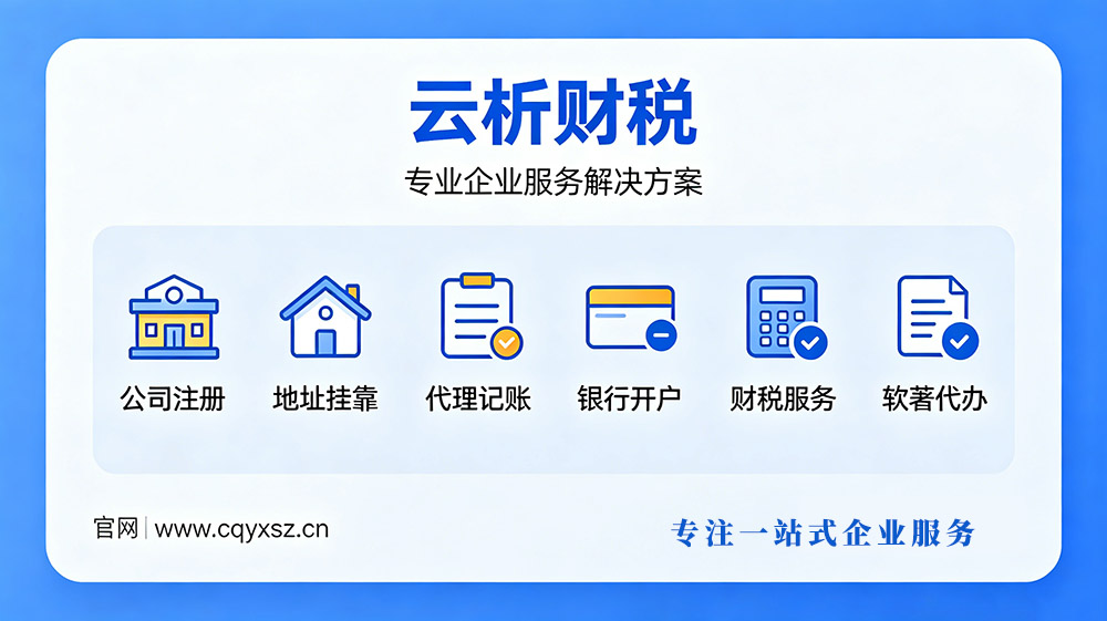 2026重庆公司注册加代理记账全套费用到底要多少