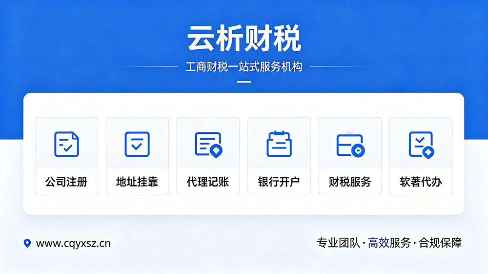 重庆公司注册代办这三家专业又靠谱 重庆公司注册代办这三家专业又靠谱