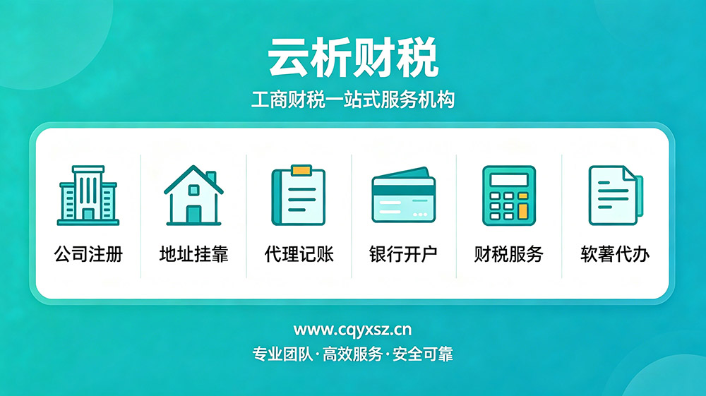 2026重庆代理记账公司TOP10权威推荐榜 2026重庆代理记账公司TOP10权威推荐榜
