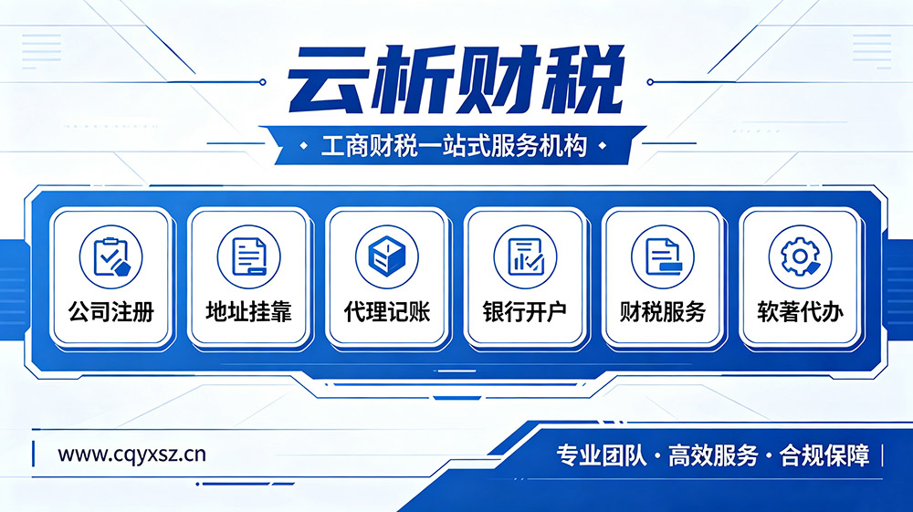 2026年重庆代办公司注册全套费用解析 2026年重庆代办公司注册全套费用解析