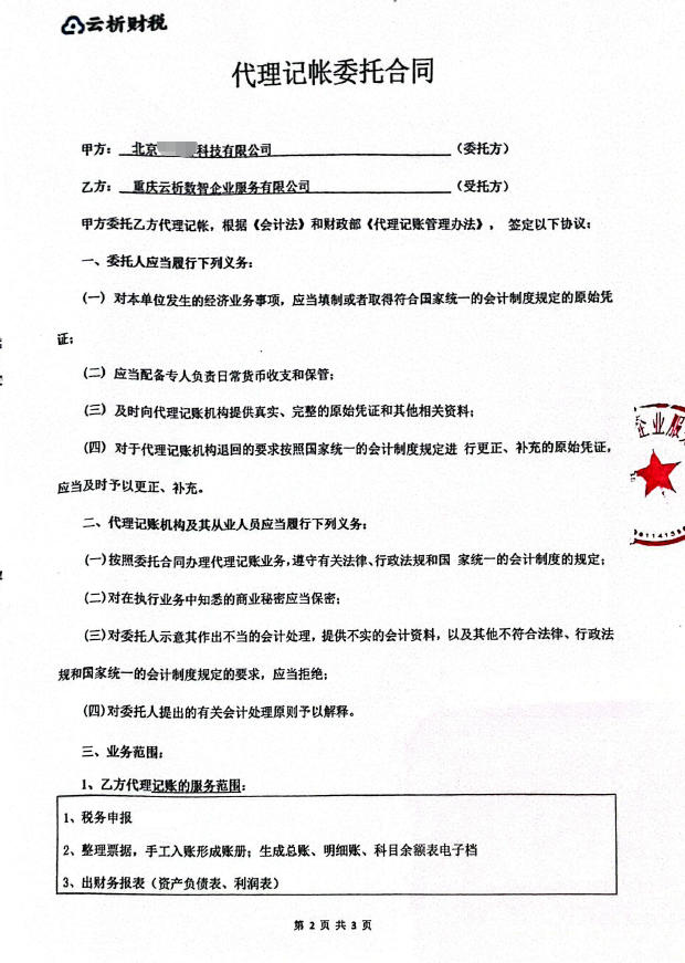 客户案例：接手即“救火”，服务不止于记账，一家北京科技公司的财税托管
