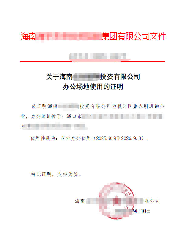 客户案例:吉林家族企业跨省注册海南投资公司,全程线上代办 客户案例:吉林家族企业跨省注册海南投资公司,全程线上代办