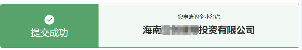客户案例:吉林家族企业跨省注册海南投资公司,全程线上代办 客户案例:吉林家族企业跨省注册海南投资公司,全程线上代办