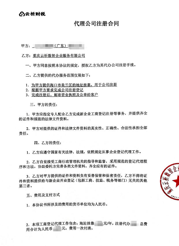 客户案例:广东企业跨省注册海南投资公司,云析财税全程线上办结 客户案例:广东企业跨省注册海南投资公司,云析财税全程线上办结