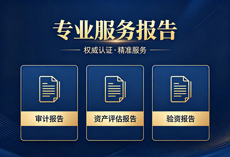 财务审计报告出具流程及收费标准 财务审计报告出具流程及收费标准