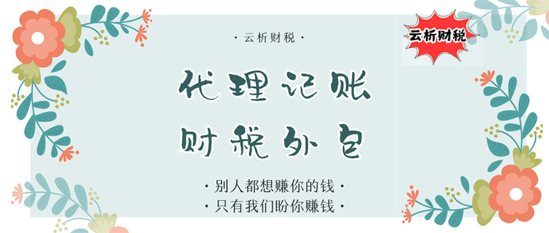 财务代理记账一年费用解析｜小规模/一般纳税人价格