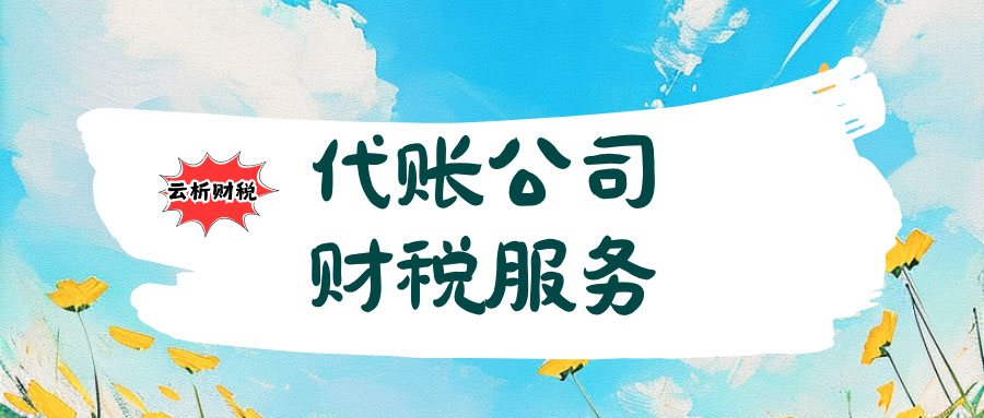 重庆代账公司收费多少钱一年？2026正规行价清单