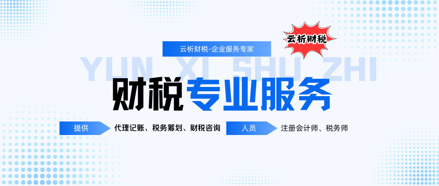 重庆代理记账公司哪家靠谱?云析财税等5大机构深度测评 重庆代理记账公司哪家靠谱?云析财税等5大机构深度测评