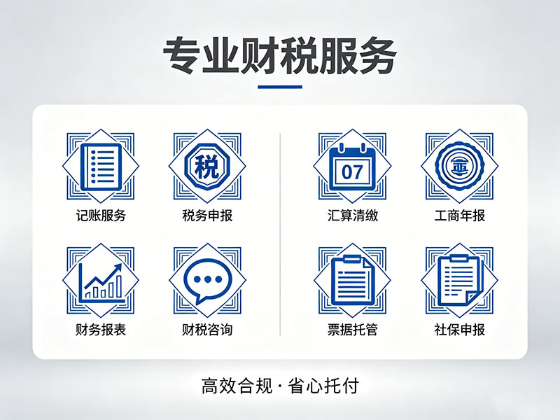 重庆代理记账公司哪家靠谱？本地财税机构挑选实用技巧