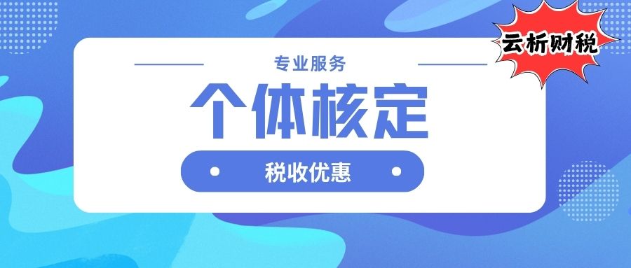 重庆大额个体核定征收综合税率不到2%,申请攻略 重庆大额个体核定征收综合税率不到2%,申请攻略