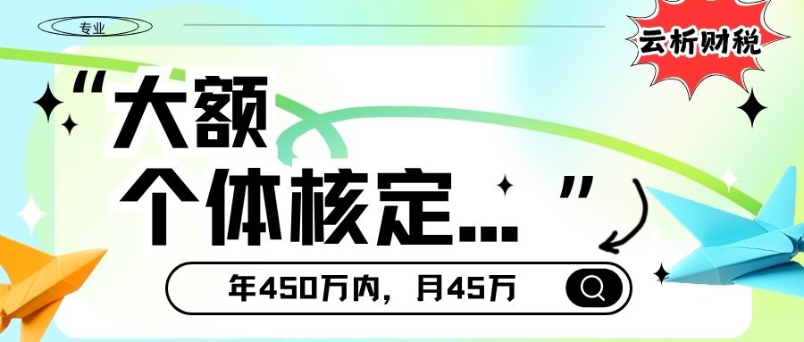 2026个体户核定征收办理指南:定期定额条件与流程全解析 2026个体户核定征收办理指南:定期定额条件与流程全解析