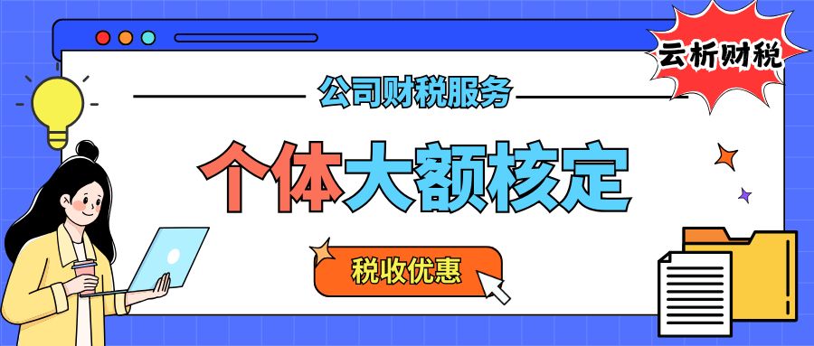 重庆大额个体核定征收办理指南,这些行业都可以办理 重庆大额个体核定征收办理指南,这些行业都可以办理