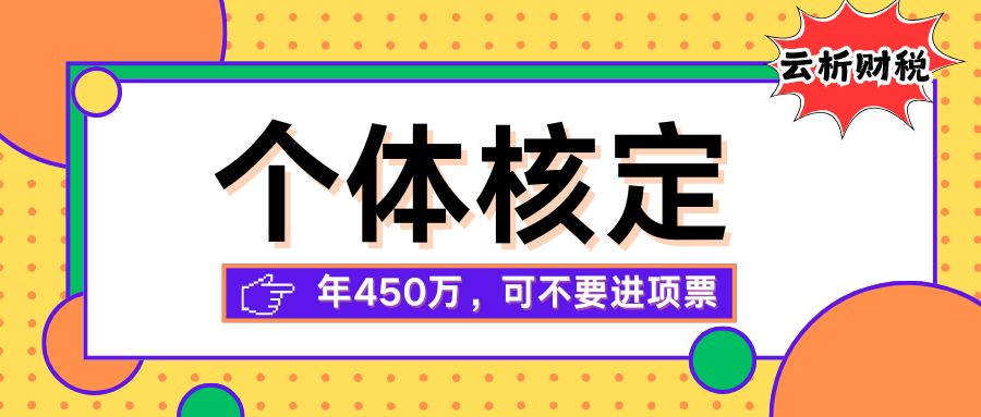 个体工商户核定征收办理指南，大额核定和双免核定解读