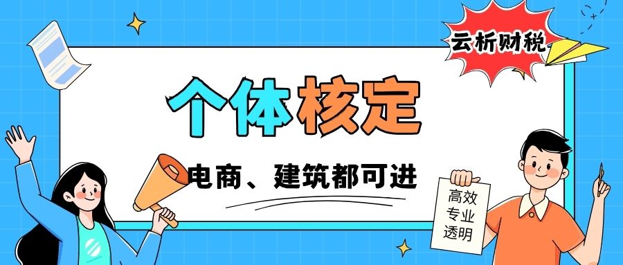 大额个体户核定征收年开票450万,综合税率不到2%的实操指南 大额个体户核定征收年开票450万,综合税率不到2%的实操指南