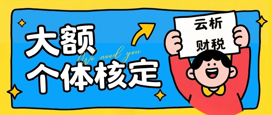 2026重庆个体工商户核定征收政策解读，双免与大额核定