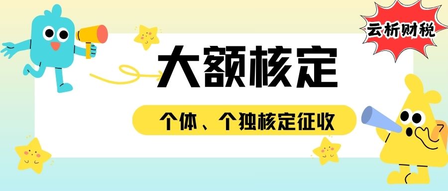 个体户核定征收办理条件有哪些？2026年税率及开票额度详解