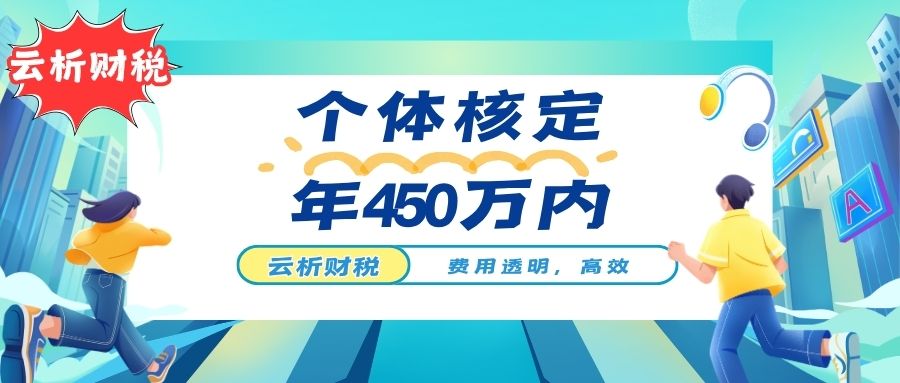 个体户核定征收条件有哪些？税率与开票额度全面解析