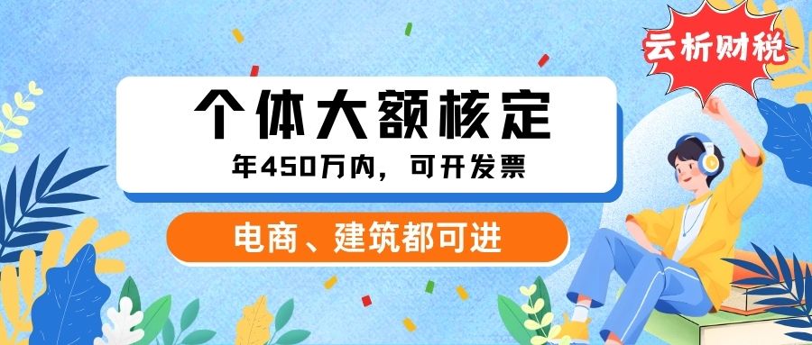 2026个体户核定征收条件放宽？经营范围、税率及开票额度全解析