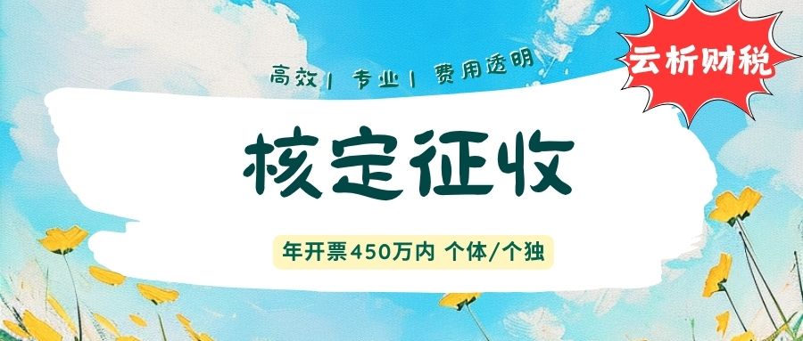2026年个体户核定征收新政分析，双免与大额核定到底怎么选