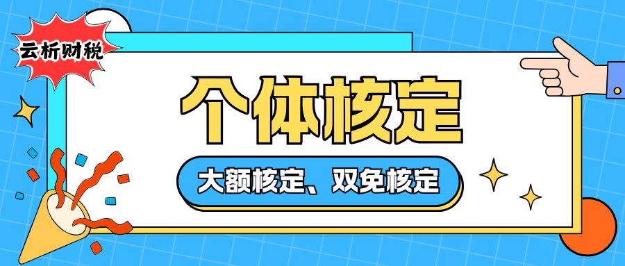 2026年个体户核定征收新政分析，双免与大额核定到底怎么选