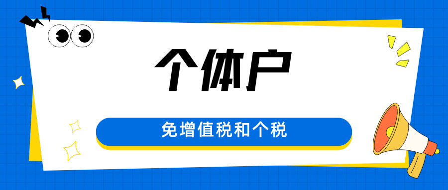 2026个体户核定征收定期定额申请条件详解