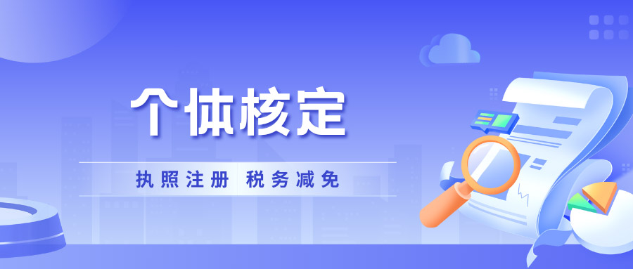 2026重庆个体工商户核定征收政策解读，双免与大额核定