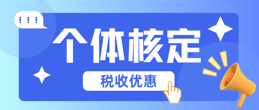 重庆个体户核定征收办理流程、准入条件与税费优惠详解