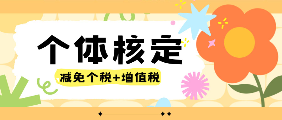 2026重庆个体工商户核定征收政策解读，双免与大额核定实操指南