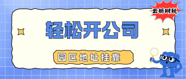 重庆工商注册代办平台,提供地址挂靠及代理记账服务 重庆工商注册代办平台,提供地址挂靠及代理记账服务