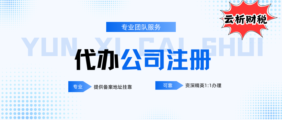 重庆公司注册代办费用全解,备案地址挂靠+代理记账年费 重庆公司注册代办费用全解,备案地址挂靠+代理记账年费