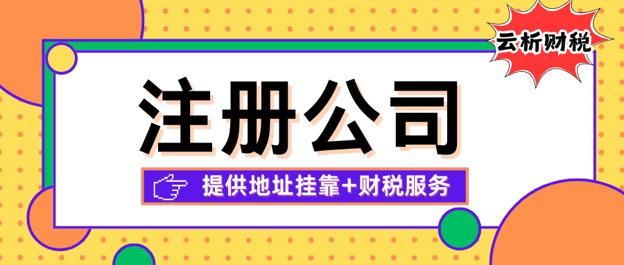 海南代办营业执照的正规公司，地址挂靠+代理记账一站式全包
