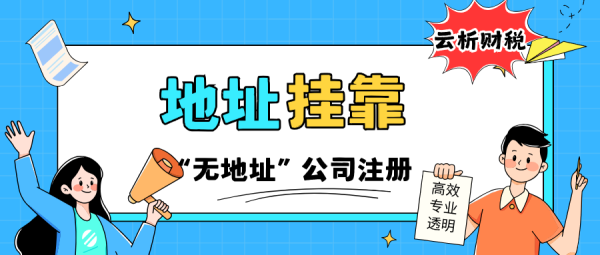 重庆万盛代办公司注册+地址挂靠收费标准 重庆万盛代办公司注册+地址挂靠收费标准