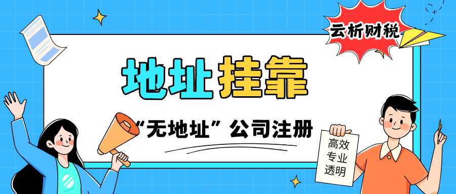 重庆公司注册挂靠地址提供，三种地址功能及费用介绍