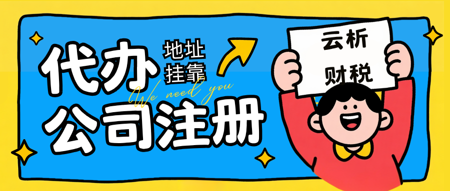 海南公司注册代办哪家靠谱？地址挂靠+代理记账全包价格公开