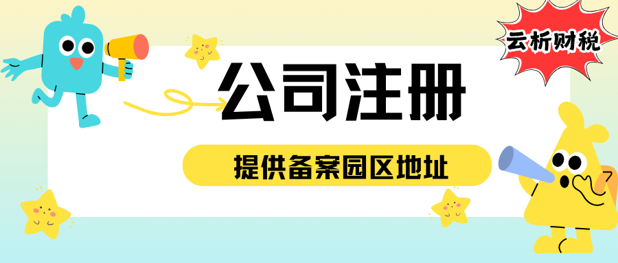 重庆公司注册代办费用是多少?云析财税一站式地址挂靠+代理记账 重庆公司注册代办费用是多少?云析财税一站式地址挂靠+代理记账