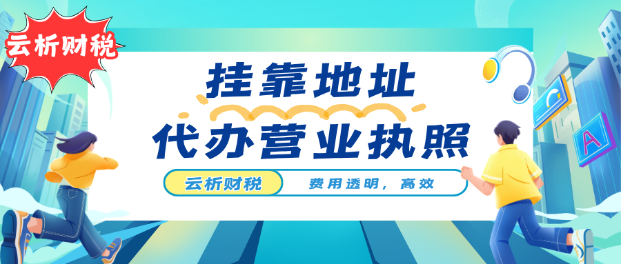 海南公司注册代理怎么收费?2026全包价含地址开户代账明细 海南公司注册代理怎么收费?2026全包价含地址开户代账明细