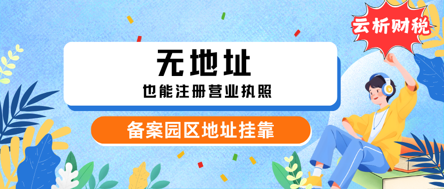 重庆两江新区地址挂靠,公司/个体户工商注册合规办理 重庆两江新区地址挂靠,公司/个体户工商注册合规办理