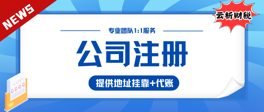 2026年重庆公司注册代办费用多少钱？含地址和代账