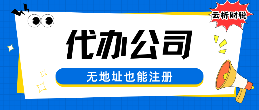 重庆公司注册代办电话及地址挂靠代理记账 重庆公司注册代办电话及地址挂靠代理记账