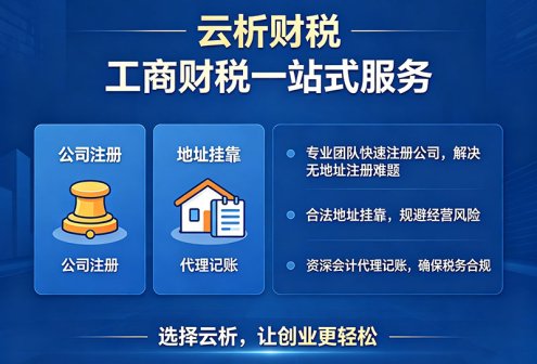 台湾同胞重庆公司注册:代办、地址、财税全流程拆解 台湾同胞重庆公司注册:代办、地址、财税全流程拆解