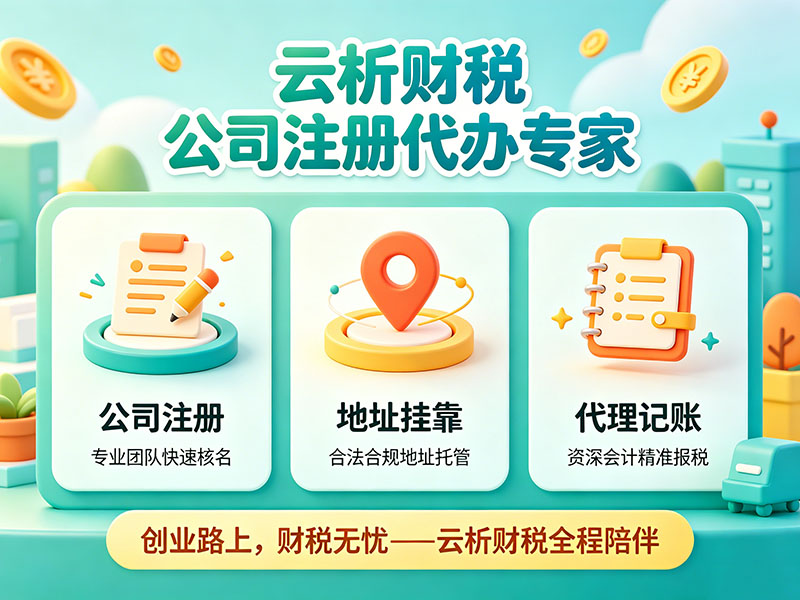 2026海南公司注册及代理记账多少钱？真实费用曝光
