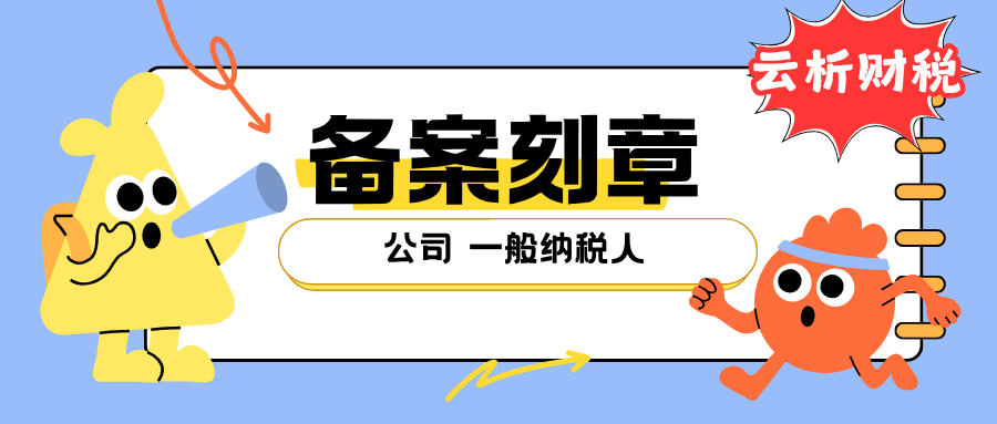 重庆个体户印章备案刻制流程｜2027收费标准详解