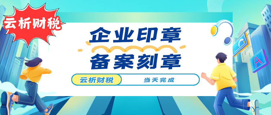 重庆个体户在哪刻备案公章？办理价格与流程指南