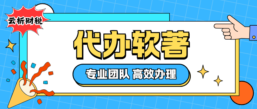 全国代办软件著作权收费标准,软著办理流程及全套资料清单 全国代办软件著作权收费标准,软著办理流程及全套资料清单