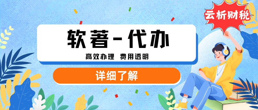 2026年软件著作权申请代办流程及费用解析 2026年软件著作权申请代办流程及费用解析