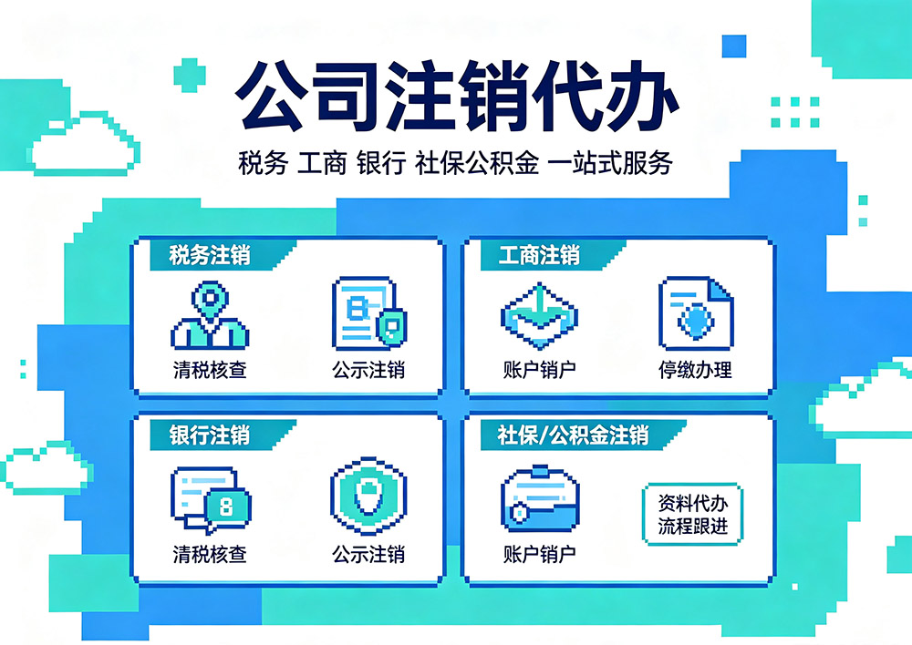 海南公司注销网上怎么操作?2026最新办理流程及材料清单 海南公司注销网上怎么操作?2026最新办理流程及材料清单