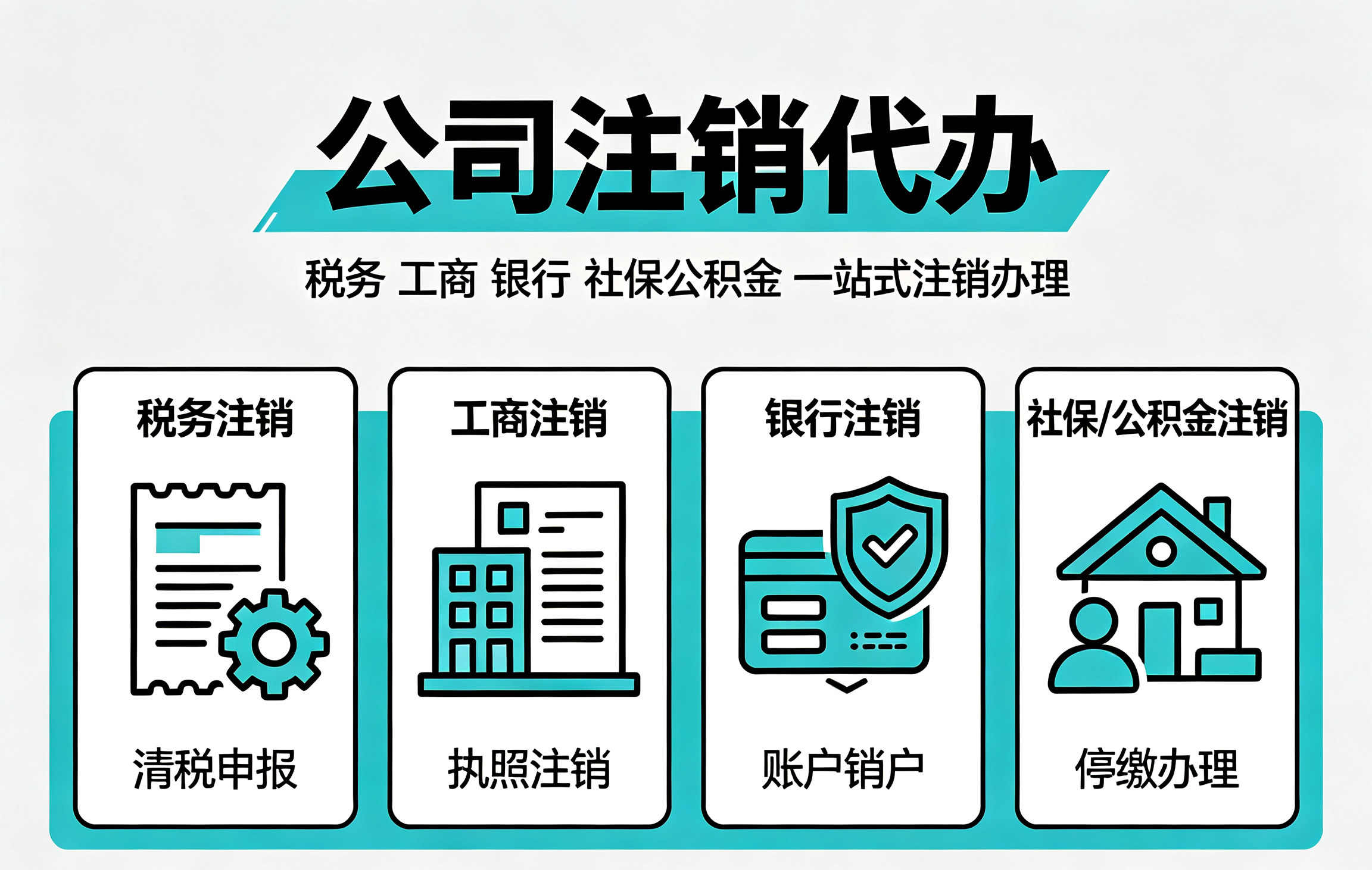 海口公司注销代办多少钱?工商税务银行全包价目表 海口公司注销代办多少钱?工商税务银行全包价目表
