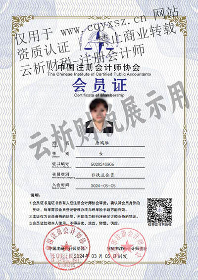 注册会计师会员证-唐鸿雁-编号5020240306