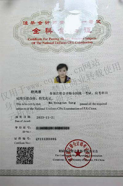 中国注册会计师资格证书-唐鸿雁-编号QY233200085